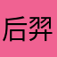 后羿静态