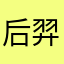 后羿ggz