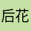 后花园小区门口看到你