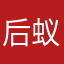 后蚁公司