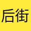 后街男孩会你那边痕迹哦