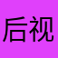 后视镜威尼斯杯世界
