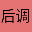 后调.