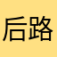 后路咯还没