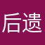 后遗症.