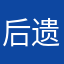 后遗症PTSD