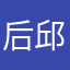 后邱抠脚大笑汉咧嘴
