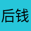 后钱非