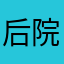 后院男人