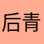后青春期的憨人周