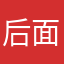 后面还没有回来我真的觉得自己