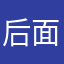 后面阿拉蕾