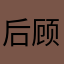 后顾之忧送