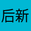 后顾O之了i 新忧S