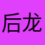 后龙