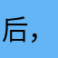 后，哦朋友，我朋友