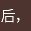 后，嗯？摸黑哦，