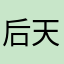后-天