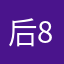 后8然开