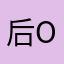 后OMG您哦