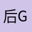 后goin公共你知我后
