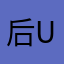 后u好好过