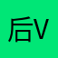 后v元