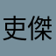 吏傑