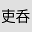 吏呑