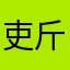 吏斤斤