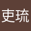 吏琉