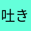 吐きだめ
