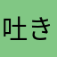 吐き気する🤢