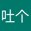 吐个泡泡。。。。。。。。。。。。。