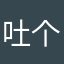 吐个泡泡o