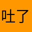 吐了几口痰
