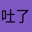 吐了吐了啊