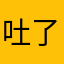 吐了咯误区