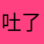 吐了因为恶心
