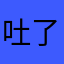吐了昂