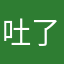 吐了🤮服了？？？