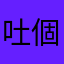 吐個槽