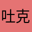 吐克孜·巴孜提