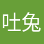 吐兔two