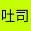 吐司好吃喔