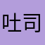 吐司白