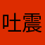 吐司蛙蛙wa-震