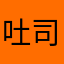 吐司贝果