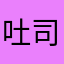 吐司麻麻1234