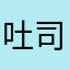 吐司o